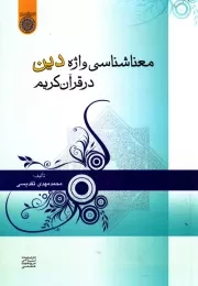 معناشناسی واژه «دین» در قرآن کریم