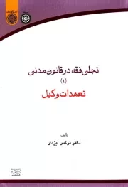 تجلی فقه در قانون مدنی: تعهدات وکیل