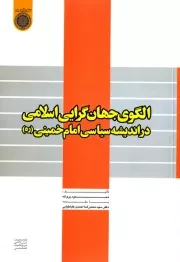 الگوی جهان گرایی اسلامی در اندیشه سیاسی امام خمینی (ره)