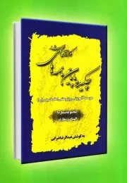 چکیده پایان نامه های کارشناسی ارشد مؤسسه آموزشی و پژوهشی امام خمینی (ره) تا تاریخ شهریور 1389 - جلد اول: الهیات و معارف