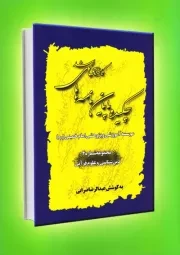 چکیده پایان نامه های کارشناسی ارشد مؤسسه آموزشی و پژوهشی امام خمینی (ره) تا تاریخ شهریور 1389 - جلد چهارم: دین شناسی و علوم قرآنی