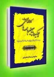 چکیده پایان نامه های کارشناسی ارشد مؤسسه آموزشی و پژوهشی امام خمینی (ره) تا تاریخ شهریور 1389 - جلد پنجم: اقتصاد و مدیریت