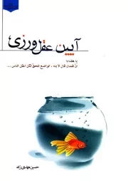 آیین عقل ورزی: پژوهشی در باب جایگاه عقل در تربیت از دیدگاه امام کاظم (ع) در روایت هشام بن حکم