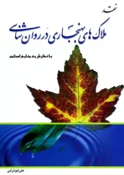 نقد ملاک های بهنجاری در روان شناسی: با نگرش به منابع اسلامی