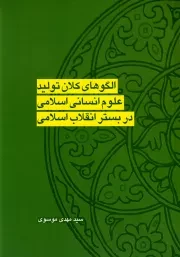 الگوهای کلان تولید علوم انسانی اسلامی در بستر انقلاب اسلامی: ویژه طلاب و دانشجویان