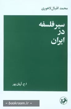 سیر فلسفه در ایران (چاپ هفتم)