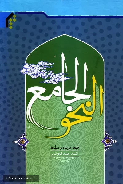 النحو الجامع (چاپ دوم)