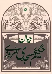 دیوان حکیم عسجدی مروزی: شرح احوال و زندگی (بررسی ساختارهای لفظی و معنوی اشعار عسجدی مروزی)