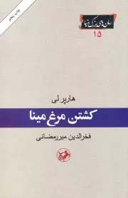 کشتن مرغ مینا (امیرکبیر)