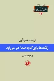 زنگ ها برای که به صدا درمی آمد