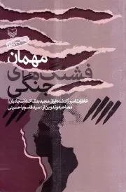 مهمان فشنگ های جنگی: خاطرات اسیر آزاد شده ایرانی مجید بنشاخته (سجادیان)