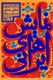 نمایش های ایرانی - جلد هفتم: نمایش های عامیانه