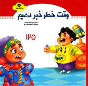 شهردار کوچولو - جلد پنجم: وقت خطر خبر دهیم