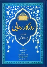 گزیده روزگار رهایی: یوم الخلاص فی ظل القایم المهدی علیه السلام