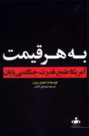 به هر قیمت: آمریکا؛ طمع، قدرت، جنگ بی پایان