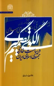 الگوی تصمیم گیری در سیاست خارجی جمهوری اسلامی ایران