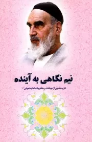 گزیده ای از آثار و سیره امام خمینی (س): نیم نگاهی به آینده