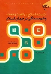 اندیشه اصلاح و راهبرد وحدت و همبستگی در جهان اسلام - جلد اول