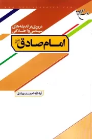 مروری بر اندیشه های سیاسی و اخلاقی امام صادق (ع)