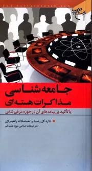 جامعه شناسی مذاکرات هسته ای: با تأکید بر پیامدهای آن در حوزه عرفی شدن