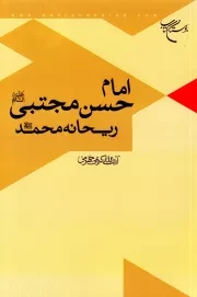 امام حسن مجتبی (ع)؛ ریحانه محمد (ص)