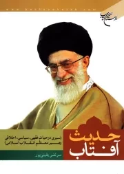 حدیث آفتاب (سیری در حیات فقهی، سیاسی و اخلاقی رهبر معظم انقلاب اسلامی)