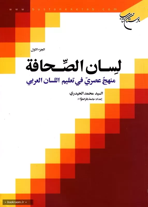 لسان الصحافة: منهج عصری فی تعلیم اللسان العربی - الجزء الاول (چاپ اول)