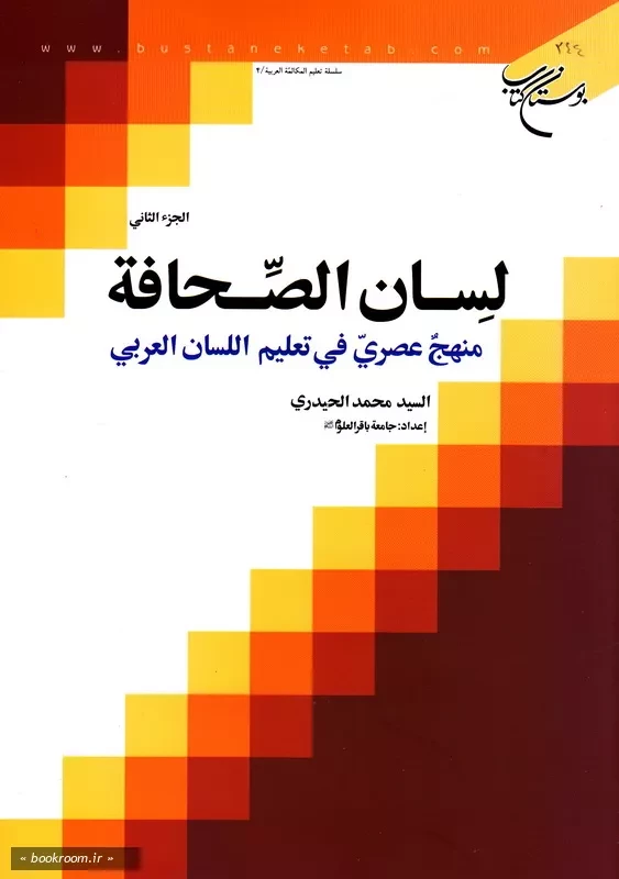 لسان الصحافة: منهج عصری فی تعلیم اللسان العربی - الجزء الثانی (چاپ اول)