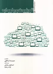 سواد رسانه ای - جلد هشتم: تلویزیون و ماهواره