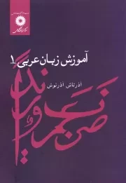 آموزش زبان عربی - جلد اول