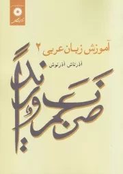 آموزش زبان عربی - جلد دوم