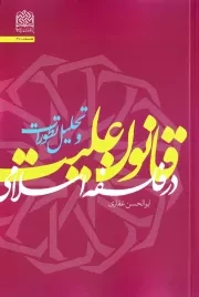 قانون علیت در فلسفه اسلامی و تحلیل تطورات