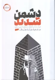 دشمن شدید - جلد اول: جریان شناسی انحراف در تاریخ با محوریت یهود