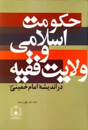 حکومت اسلامی و ولایت فقیه در اندیشه امام خمینی (س)