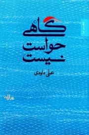 گاهی حواست نیست: مجموعه شعر