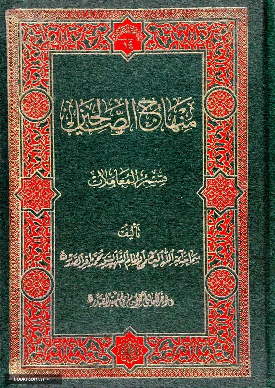 منهاج الصالحین قسم المعاملات - جلد دوم: (چاپ اول)