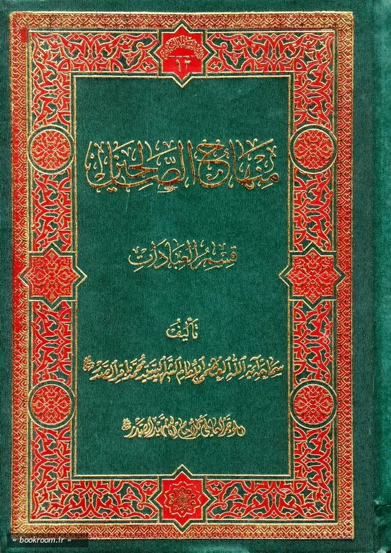 منهاج الصالحین قسم العبادات - جلد اول: (چاپ اول)