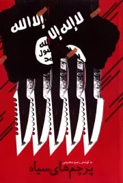 پرچم های سیاه: مجموعه داستان کوتاه تقابل دو اسلام