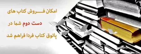 رونمایی از قابلیت جدید پاتوق کتاب فردا همزمان با نمایشگاه بین المللی کتاب تهران