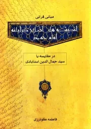 مبانی قرآنی اندیشه های اصلاحگرایانه امام خمینی (س) در مقایسه با سید جمال الدین اسدآبادی (ره)