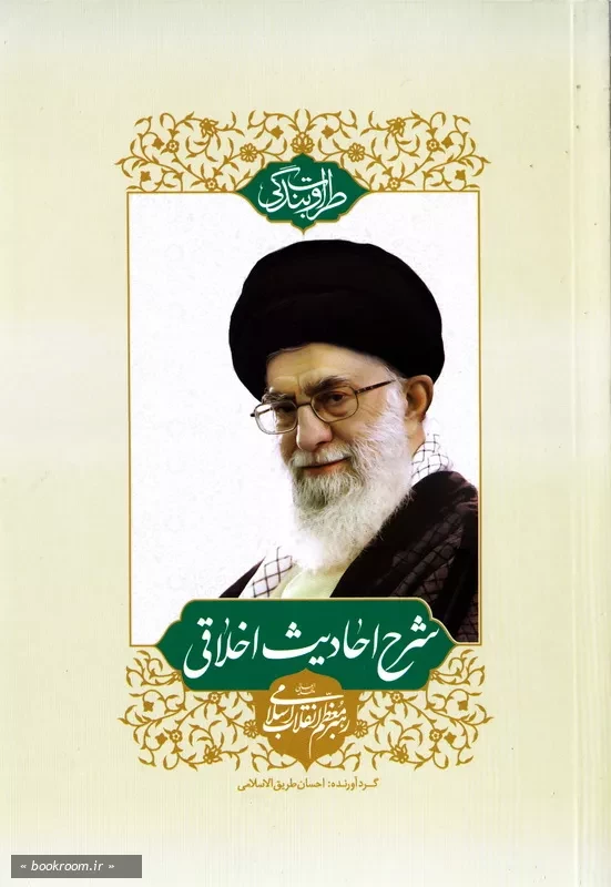 طراوت بندگی: شرح احادیث اخلاقی رهبر معظم انقلاب اسلامی (چاپ دوم)