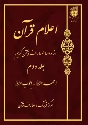 اعلام قرآن از دایره المعارف قرآن کریم - جلد دوم: احمد (ع) - ایوب (ع)