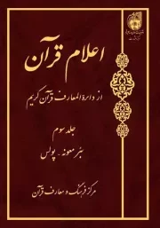 اعلام قرآن از دایره المعارف قرآن کریم - جلد سوم: بئر معونه - پولس