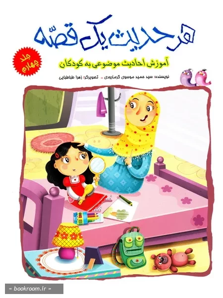 هر حدیث یک قصه4: آموزش احادیث موضوعی به کودکان (چاپ اول)