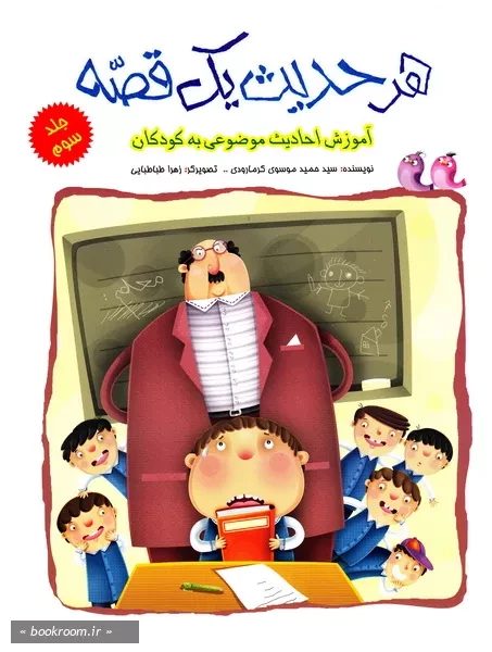 هر حدیث یک قصه3: آموزش احادیث موضوعی به کودکان (چاپ اول)