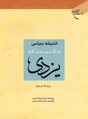 اندیشه سیاسی آیة الله سید محمدکاظم یزدی