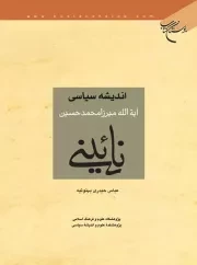 اندیشه سیاسی آیت الله میرزا محمدحسین نائینی