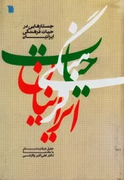 جستارهایی در حیات فرهنگی ایرانیان