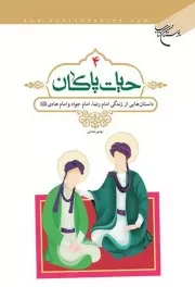 حیات پاکان - جلد چهارم: داستان هایی از زندگی امام رضا، امام جواد و امام هادی علیهم السلام