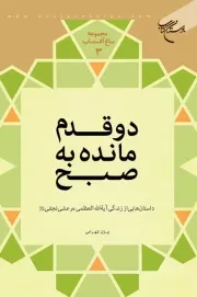 مجموعه باغ آفتاب 3: دو قدم مانده به صبح (داستان هایی از زندگی آیت الله العظمی مرعشی نجفی (قدس سره))